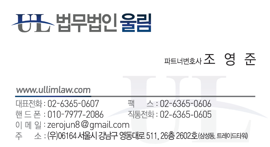 법무법인 울림 파트너변호사 조영준 명함