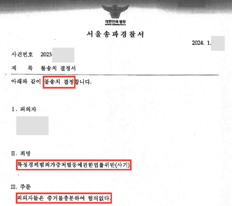 선박 매매 계약금 13억 사기 고소? 특경법 사기 무혐의