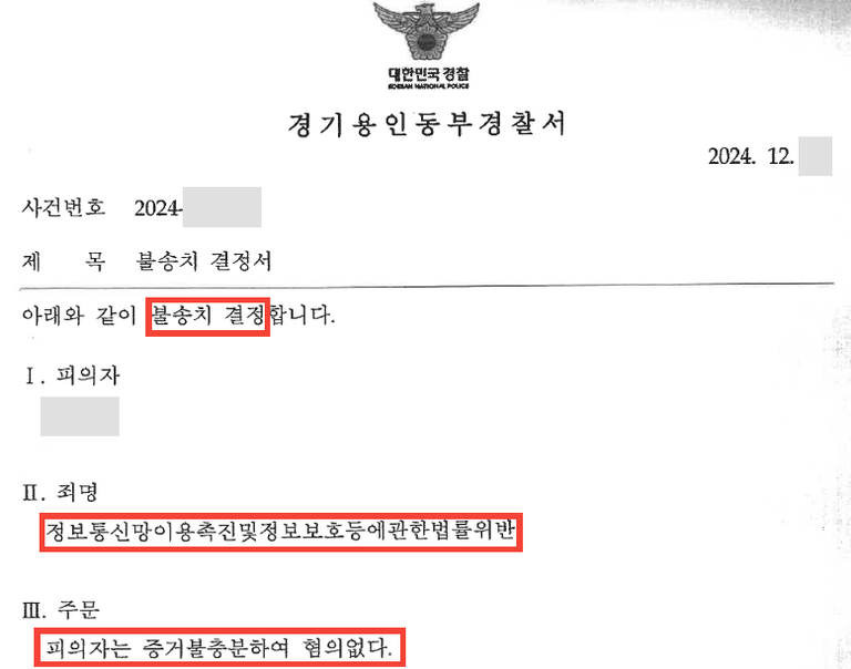 단톡방에 올린 글 하나로 고소? 정통망법 위반 명예훼손 무혐의