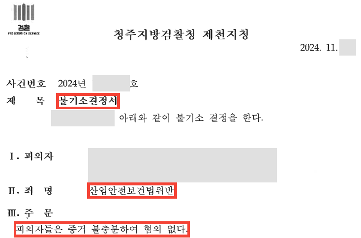 산업안전보건법 위반, 안전난간 미설치 불기소