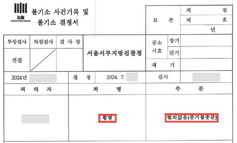 주권 230매 혐금화 위임 후 반환 거부? 횡령 고소, 불기소