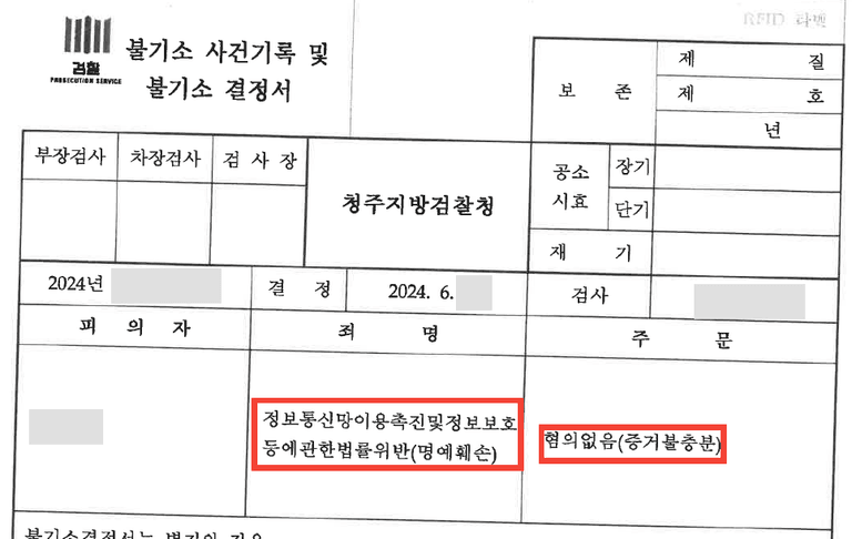 SNS 사진 도용 랜덤채팅 명예훼손 불기소 사례
