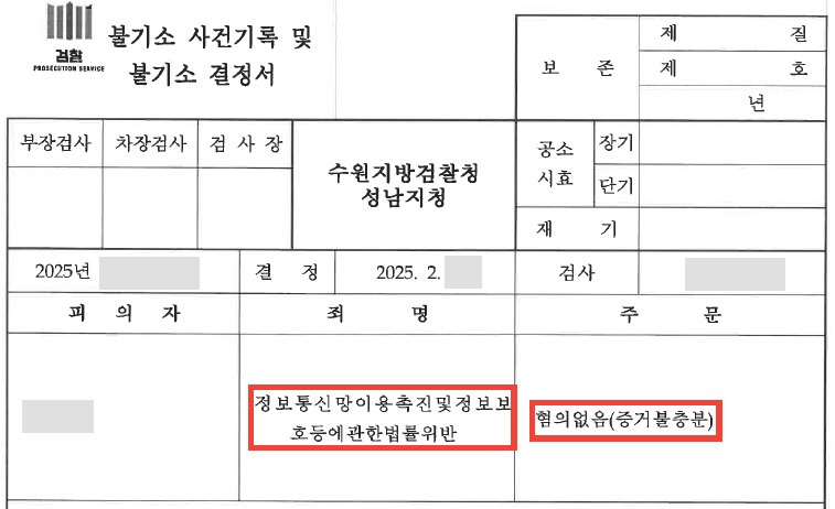 업무 중 우연히 본 카톡 대화창이 정통망법 위반? 불기소