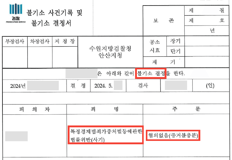유치권 미고지 20억 원대 특경법 사기 혐의, 불기소 사례