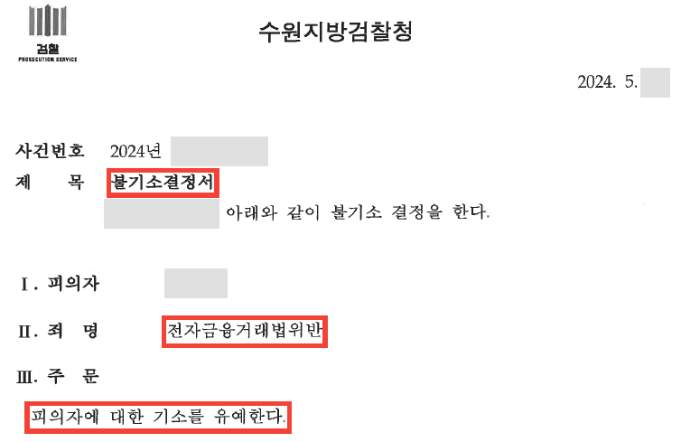 통장 정보 알려줬다가 전자금융거래법위반 입건? 기소유예