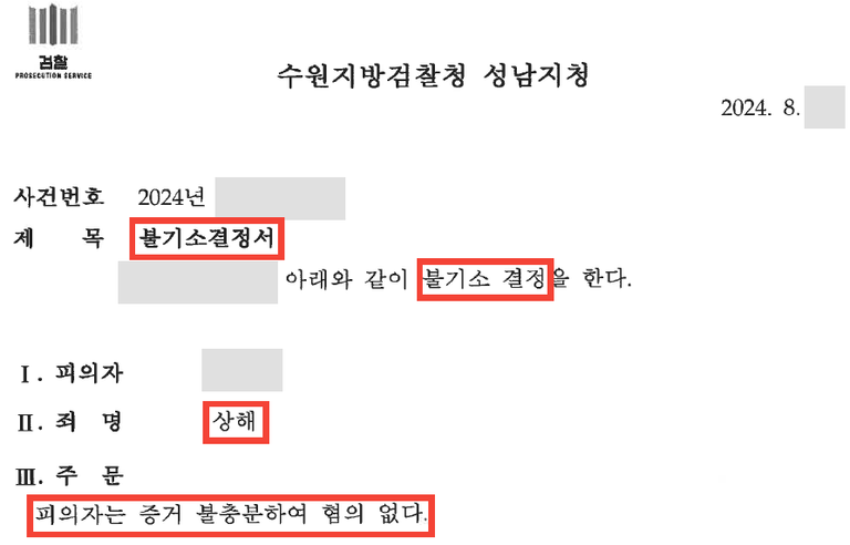 동거하던 상대방이 상해로 고소? 두 건의 상해 혐의 불기소
